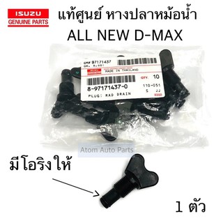 แท้ศูนย์ หางปลาหม้อน้ำ D-MAX , ALL NEW  มีโอริงให้ รหัส.8-97171437-0 (ก๊อกถ่ายน้ำ)