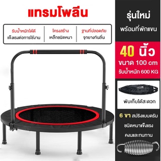 MY-HI แทรมโพลีน trampoline TL48 รุ่น40/48 นิ้ว ที่พับได้ ราวจับ สปริงแข็งแรง เสียงเงียบ แทมโพลีน เตียงกระโดด สปริงบอร์ด