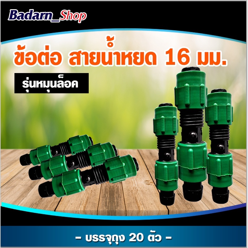 ข้อต่อสายน้ำหยด-ข้อต่อสายน้ำหยด-รุ่นหมุนล็อค-ขนาด16มิล-แพ็ค20ชิ้น