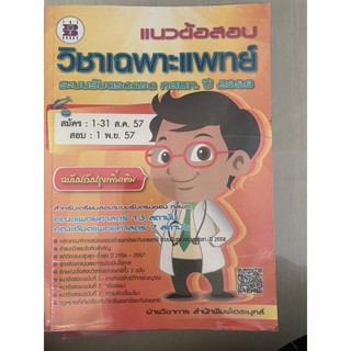 แนวข้อสอบ วิชาเฉพาะแพทย์ ระบบรับตรง มือ 2