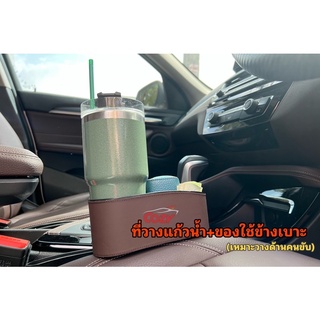 Seat Pocket + Cup holder  ที่เก็บของข้างเบาะ/ที่เก็บของในรถยนต์/