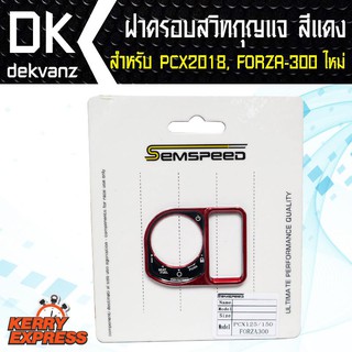 ฝาครอบสวิทกุญแจ ครอบกุญแจ PCX2018, FORZA-300 ใหม่ มีหลายสีให้เลือก งาน CNC SEMSPEED