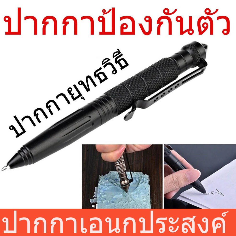 ปากกาป้องกันตัว-tactical-self-defense-pen-ปากกาเอนกประสงค์ยุทธวิธี