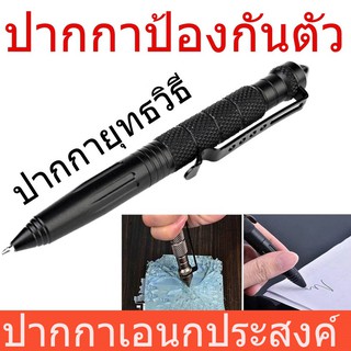 ปากกาป้องกันตัว Tactical Self Defense Pen ปากกาเอนกประสงค์ยุทธวิธี