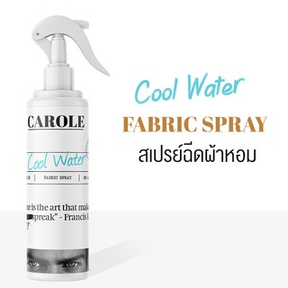 สเปรย์ฉีดผ้าหอม 250 ml. กลิ่น COOL WATER - CAROLE - น้ำหอมปรับอากาศ น้ำหอมผู้หญิง น้ำหอมผู้ชาย