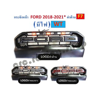 กระจังหน้าตรงรุ่น FORD 2018 - 2021 ตัว WT สีดำด้านมีไฟ