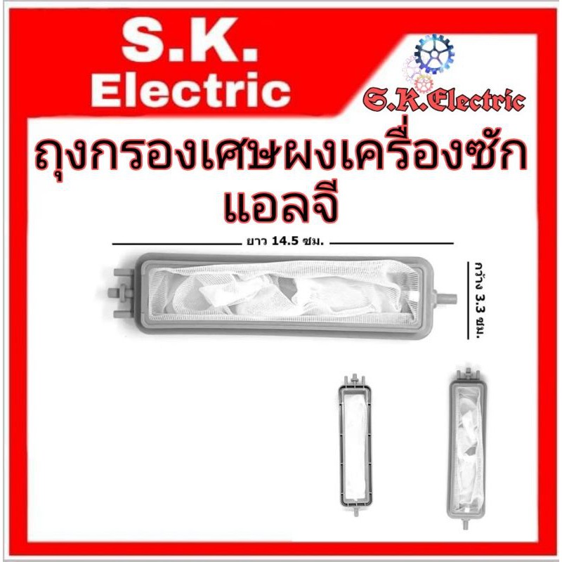 ภาพหน้าปกสินค้าถุงกรอง เครื่องซักผ้า 2 ถัง LGแท้ (ยาว 14.5 ซม กว้าง3.3ซม.ง) อะไหล่เครื่องซักผ้า