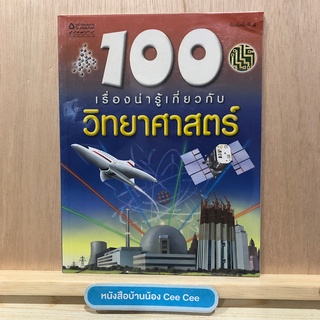 หนังสือภาษาไทย ปกอ่อน แพรว เยาวชน 100 เรื่องน่ารู้เกี่ยวกับ วิทยาศาสตร์