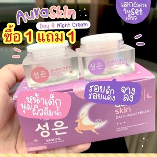 ครีมออร่าสกิน Aura Skin  (1เซต มีครีม 2 กระปุก) ของแท้100%