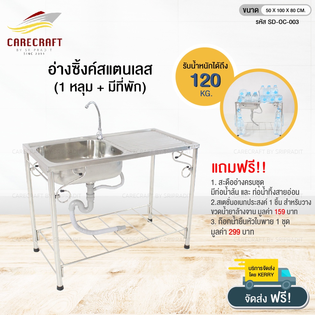 carecraft-อ่างซิ๊งค์สแตนเลส-1-หลุม-พัก-ขนาด100cm-พร้อมของแถม