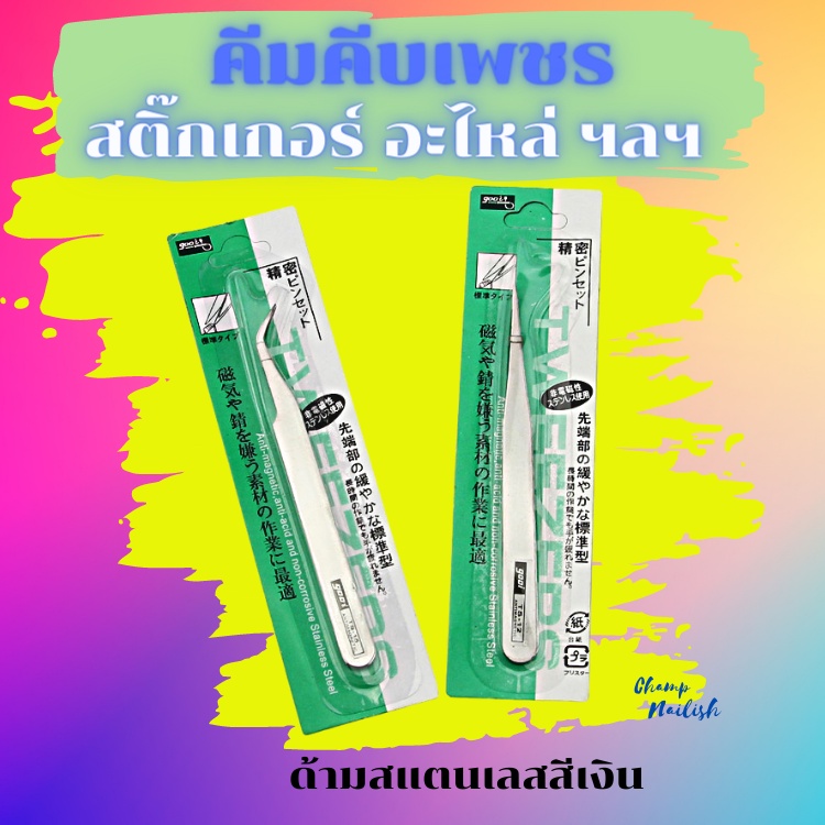 คีมคีบเพชร-tweezer-สีเงินสแตนเลส-คีบอะไหล่-คีบขนตา