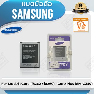 แบตโทรศัพท์มือถือ Samsung รุ่น Galaxy Core (i8262 / i8260) ,Core Plus (SM-G350) Battery 3.8V 1800mAh