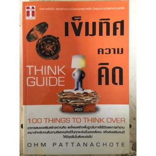 เข็มทิศความคิดTHINKGUIDE100 THINGS TO THINK OVER/หนังสือมือสองสภาพดี