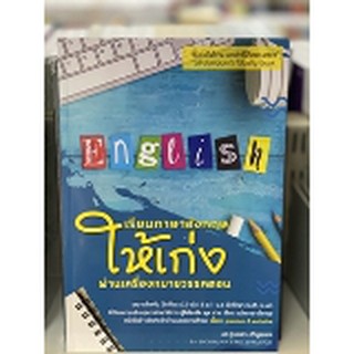 9786165776851 c112เรียนภาษาอังกฤษให้เก่งผ่านเครื่องหมายวรรคตอน (LEARN ENGLISH THROUGH PUNCTUATION)