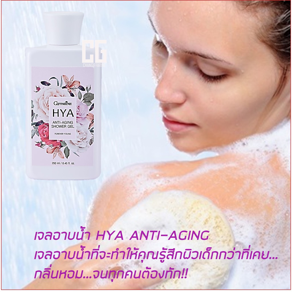 มีโปร-เจลอาบน้ำ-กิฟฟารีน-ไฮยา-แอนตี้-เอจจิ้ง-hya-anti-aging-shower-gel-เย็นสดชื่น-บำรุงผิว-ลดเลือนริ้วรอย