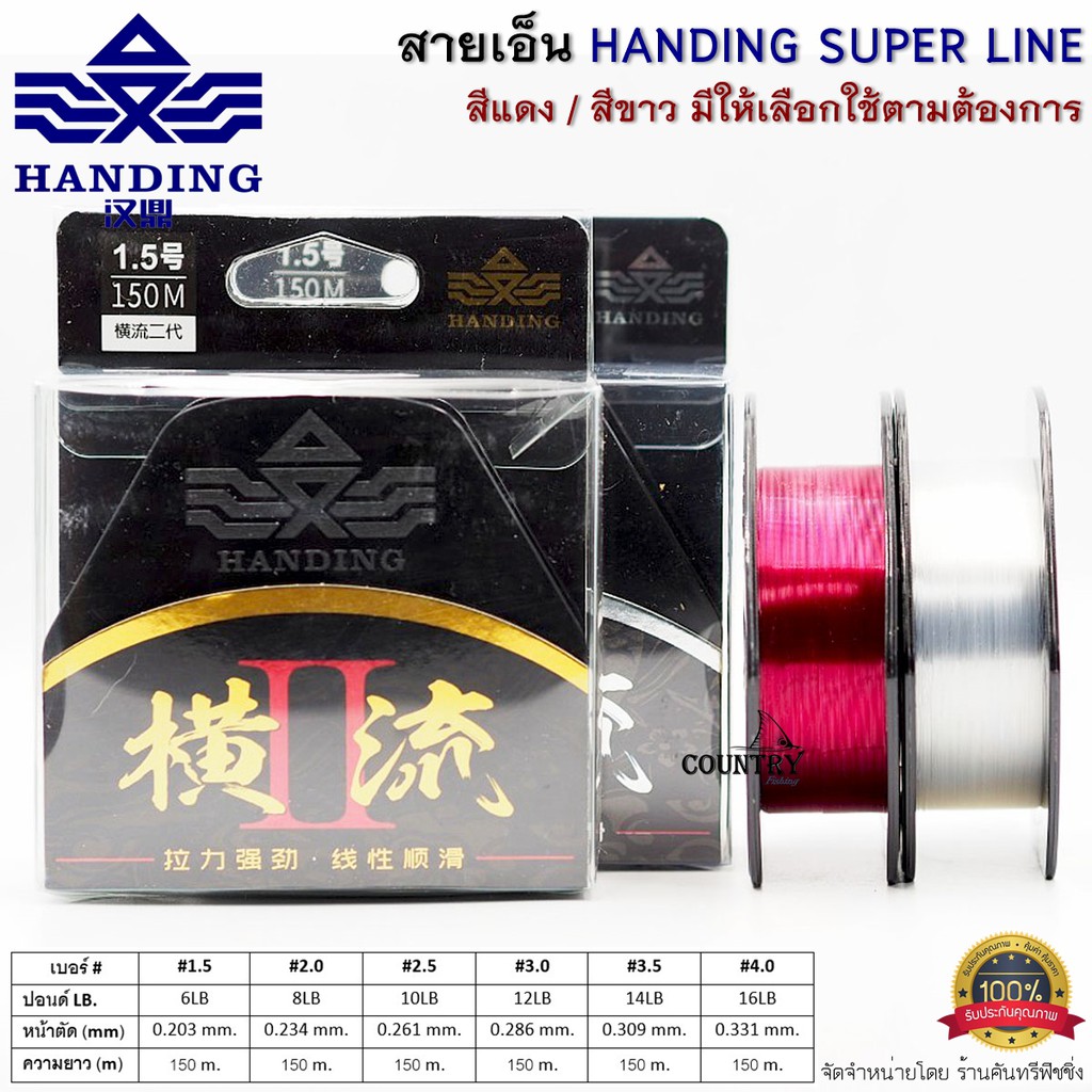 ภาพหน้าปกสินค้าสายเอ็นตกปลา Handing Super Line สีแดง/สีขาวใส ยาว 150เมตร/ม้วน จากร้าน countryfishing บน Shopee