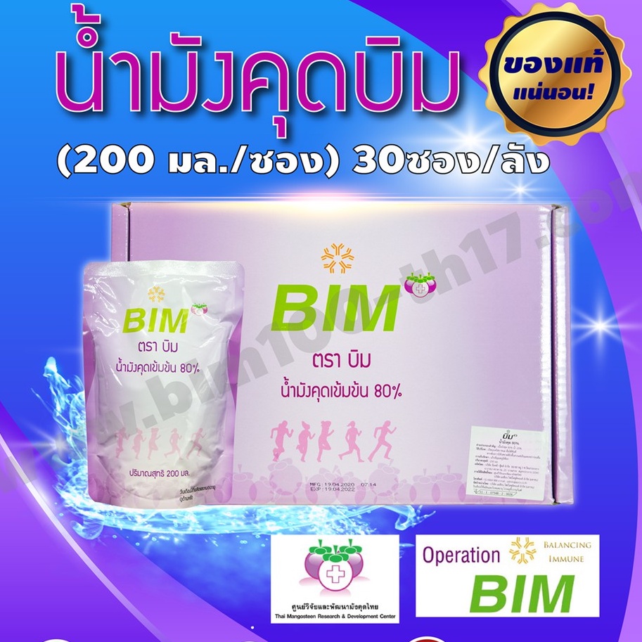 น้ำมังคุดbim-บิมร้อย-สกัดจากมังคุดแบบเข้มข้น-200ml-ต่อซอง