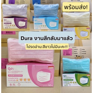 🇹🇭ผลิตในไทย🇹🇭หน้ากากอนามัย ดูร่า Dura  ASTM level1 50ชิ้นต่อกล่อง เกรดการแพทย์