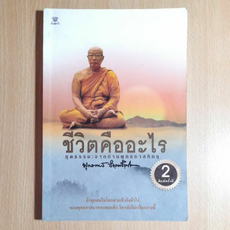 ชีวิตคืออะไร-ชุดธรรมะจากท่านพุทธทาสภิกขุ