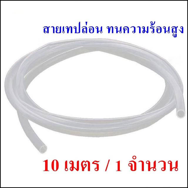 ภาพขนาดย่อของสินค้าPTFE-10M Teflon Tube สายลมทนความร้อนสูง ทนอุณหภูมิได้ถึง 260C สายเทปล่อน ตัดขายที่ 10 เมตร / 1 จำนวน