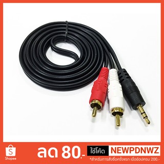 สินค้า สาย Stereo (3.5) to AV ขาวแดง (M/MM)ยาว 1.5เมตร