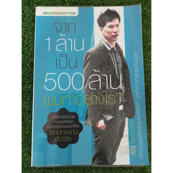 จาก-1-ล้านเป็น-500-ล้านผมทำอย่างไร-หนังสือมือสองสภาพดี