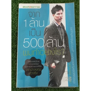 จาก 1 ล้านเป็น 500 ล้านผมทำอย่างไร/หนังสือมือสองสภาพดี