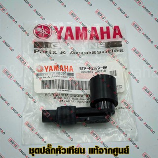 ปลั๊กหัวเทียน แท้ศูนย์ SPARK NANO (YAMAHA/ยามาฮ่า สปาร์ค นาโน/ PLUG CAP ASSY) หัวนกกระจอก / 5TP-H2370-00