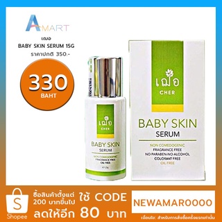 เฌอ BABY SKIN SERUM 15G 30G