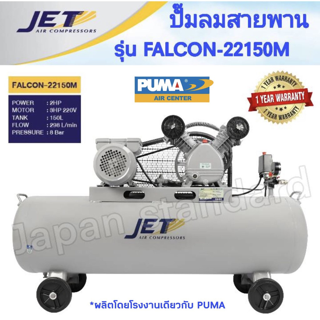 ราคาและรีวิวJET ปั๊มลมสายพาน รุ่น FALCON-22150M ปั๊มลม 150ลิตร ถังเทียบเท่า 170 L ปั๊มลม ปั๊มลมไฟฟ้า ปั้มลมสายพาน ปั้มลม ปั้มลมไฟฟ้า