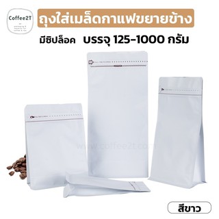 ถุงกาแฟ ถุงซิปล็อค ขยายข้าง มีลายตรงซิป ตั้งได้ สีขาว (10 ใบ)