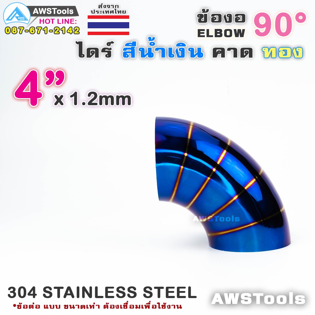 ข้องอ-ไดร์-สีน้ำเงิน-คาดทอง-ขนาด-4-แบบ-90-องศา-304-สแตนเลส-สตีล-304-stainless-steel