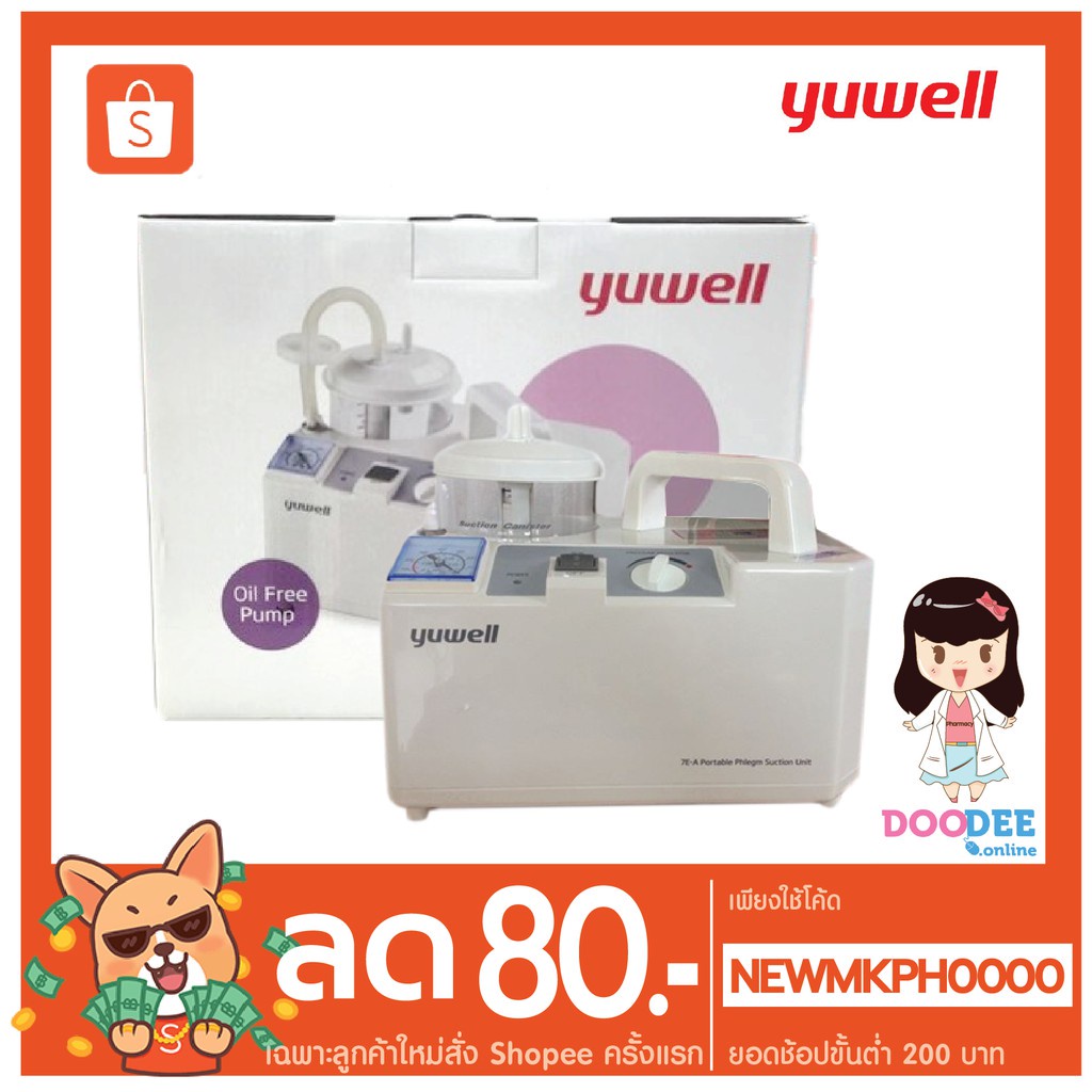 รับประกัน-1-ปี-เครื่องดูดเสมหะ-yuwell-7e-a