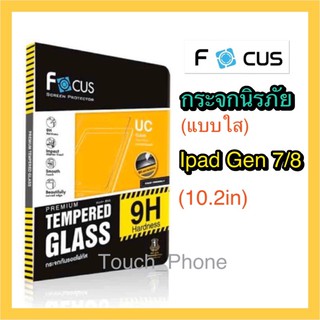 ภาพหน้าปกสินค้ากระจกนิรภัยกันจอแตก❌Ipad GEN7/8❌ยี่ห้อโฟกัส❌รองรับการใส่เคส ที่เกี่ยวข้อง