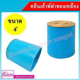 คลีนเอ้าท์ฝาทองเหลือง PVC ขนาด 4 นิ้ว