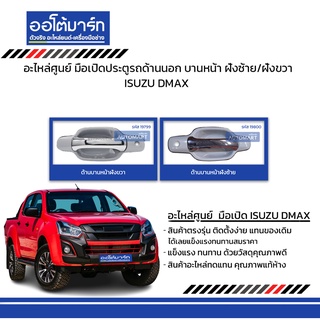 อะไหล่ศูนย์ มือเปิดประตูรถด้านนอก ISUZU DMAX  บานหน้า ฝั่งซ้าย/ฝั่งขวา ซ้าย ชุบ สินค้าบรรจุ 1 ชิ้น