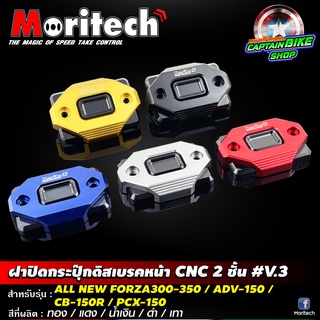 ฝาปิดกระปุ๊กดิสเบรคหน้า 2 ชั้น Moritech สำหรับรถรุ่น #FORZA300 / FORZA350 / ADV-150 / MSX-125 / PCX-150 / CB-150R