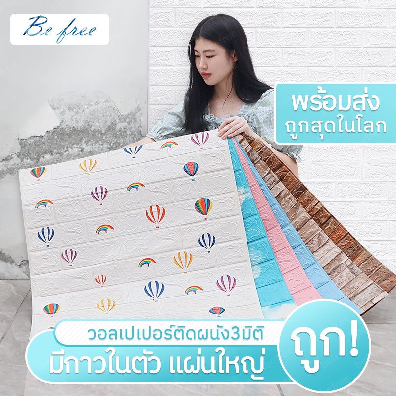 ภาพหน้าปกสินค้าราคาโรงงาน   วอลเปเปอร์ติดผนัง 3D สามมิติ หนา3มม 70*77cm wallpaper วอลเปเปอร์ติดผนังลายอิฐ มีกาวในตัว พร้อมส่ง