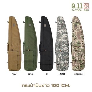 กระเป๋าปืนยาว 100cm(9.11)