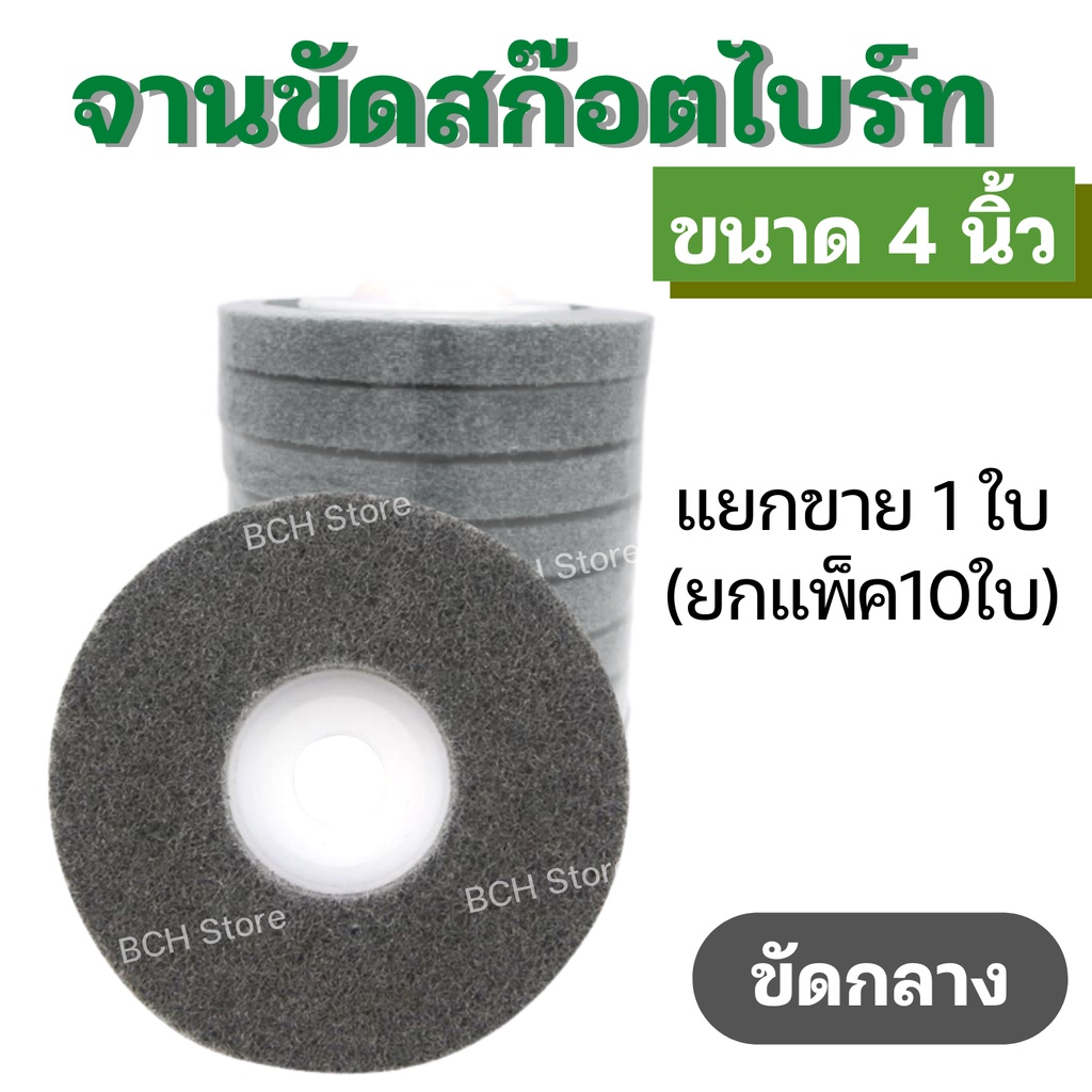 จานขัดสก็อตไบร์ท-4-นิ้ว-1-ใบ-ขัดรอยเชื่อม-รอยต่อ-ใบขัดสก็อตไบรท์-ใบขัดสกอตไบ-ลูกขัด-ใบลูกหมู-ใบขัด-มี3สีให้เลือก