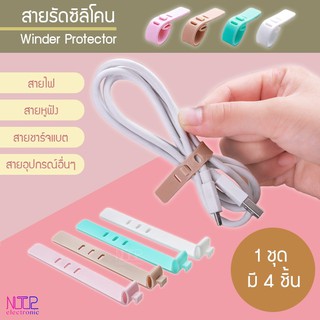 #590 สายรัดซิลิโคน เก็บหูฟังและสาย USB - Silicone Winder Magnetic Headset Earphone Cable Wire (4 Pcs)