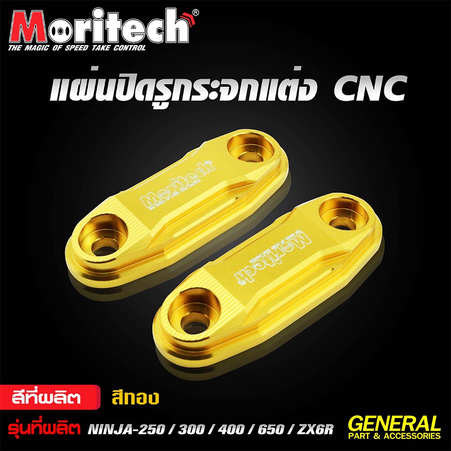 แผ่นปิดรูกระจกแต่ง-moritech-cnc-สำหรับรถรุ่น-ninja-250-ninja-300-ninja-400-ninja-650-zx6r-สินค้าตรงรุ่น