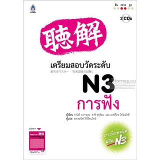 ภาพขนาดย่อของภาพหน้าปกสินค้าเตรียมสอบวัดระดับ N3 การฟัง จากร้าน attorney285 บน Shopee