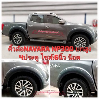 คิ้วล้อ ซุ้มล้อ Navara NP300(4ประตู)ยกสูง งานไทย งานพลาสติกABS ที่มีคุณภาพ สวยงาม ทนทาน สีดำด้าน ไซส์6"น็อต