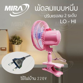 ภาพขนาดย่อของภาพหน้าปกสินค้าMIRA พัดลมแบบหนีบ ขนาด 8 นิ้ว รุ่น m-13 พัดลมขนาดเล็ก คละสี เสียบไฟบ้าน จากร้าน t_electric บน Shopee