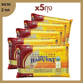 ข้าวกล้องหอมมะลิอินทรีย์ (Organic Hommali Brown Rice) ตรา เกรท ฮาเวสต์ ขนาด 2 กก จำนวน 5 ถุง ข้าวกล้อง ข้าวออร์แกนิค