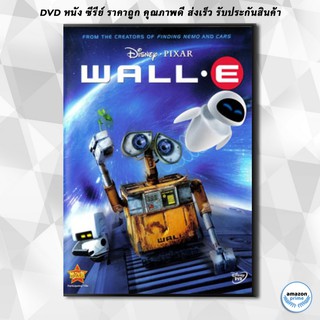 ดีวีดี WALL.E วอลล์-อี หุ่นจิ๋วหัวใจเกินร้อย DVD 1 แผ่น
