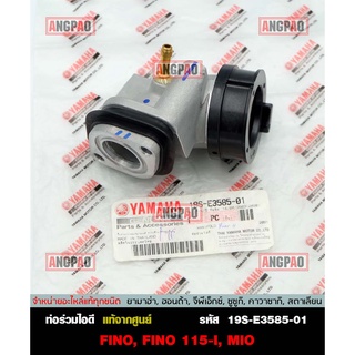 คอหรีด แท้ศูนย์ FINO (รุ่นคาร์บู/2ไมล์)/ MIO (รุ่น19S/รุ่นคาร์บูไฟฟ้า)(YAMAHA/ยามาฮ่า ฟีโน่ / มีโอ ) ท่อร่วมไอดี