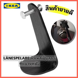 IKEAแท้ ส่งไว LÅNESPELARE ลัวเนสเปียลาเร่ ที่แขวนหูฟังสีดำ ใช้แขวนหูฟัง และช่วยให้โต๊ะของคุณเป็นระเบียบ