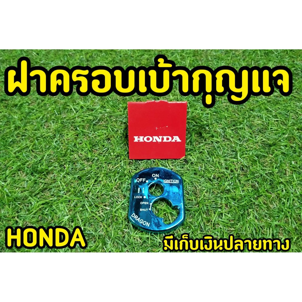 honda-ครอบสวิทซ์กุญแจ-wave100s-2005-u-box-ฝาครอบเบ้ากุญเเจ